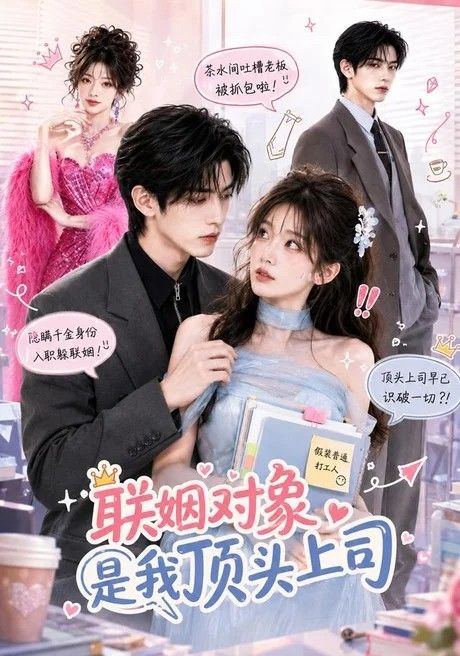 联姻对象是我的顶头上司全集