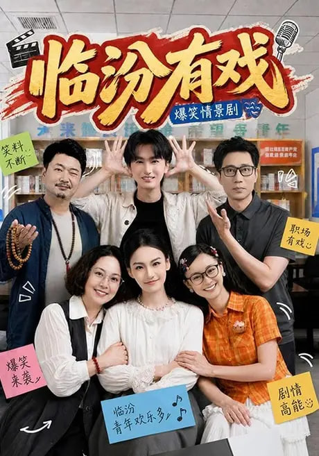 临汾有戏（第一季）全集