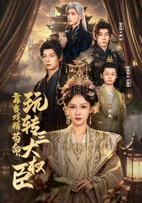 靠当戏精苟命，玩转三大权臣全集