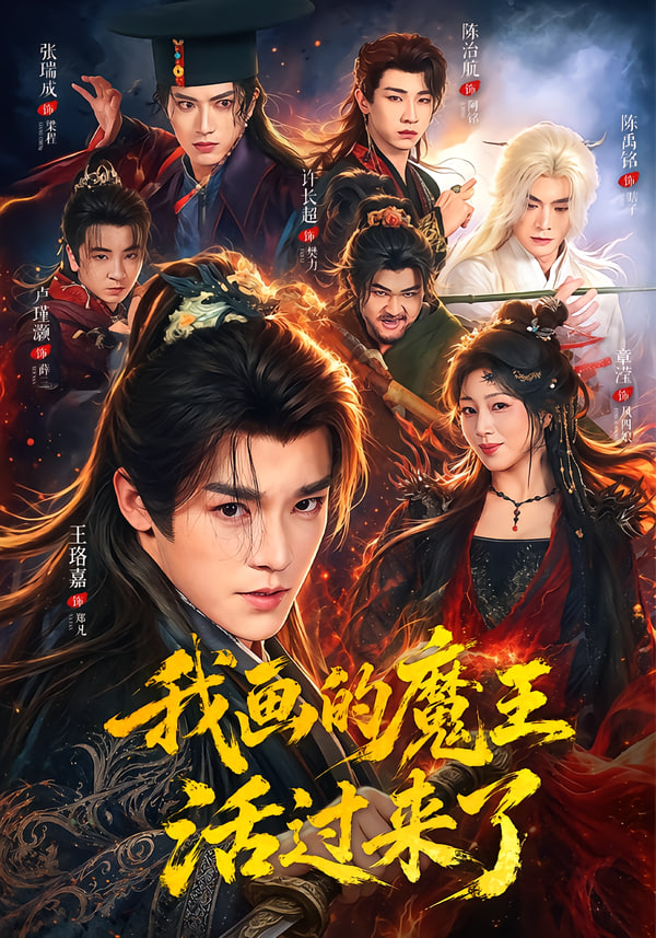 我画的魔王活过来了全集