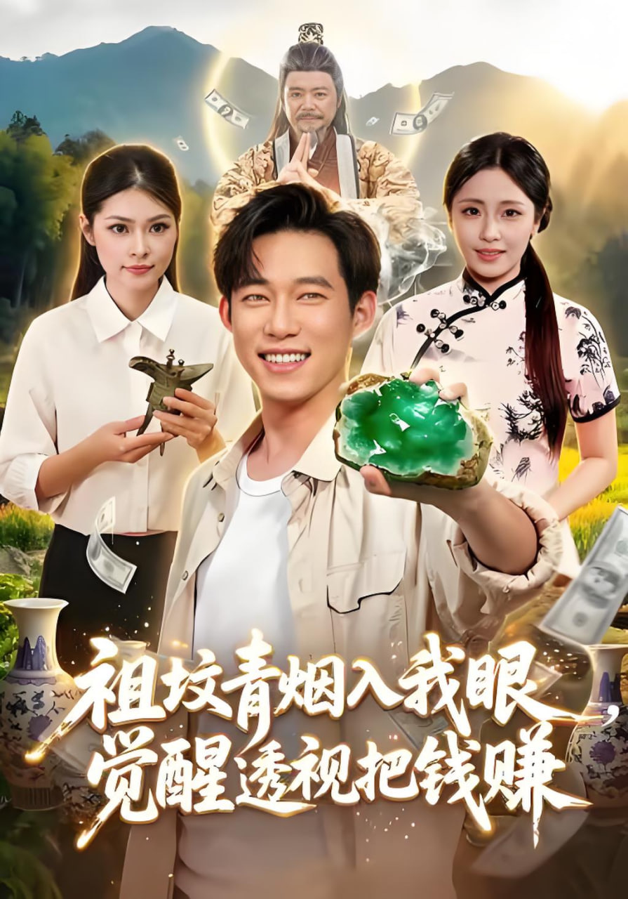 祖坟青烟入我眼，觉醒透视把钱赚全集