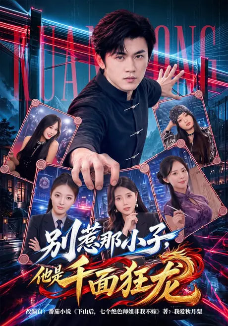 别惹那小子，他是千面狂龙全集