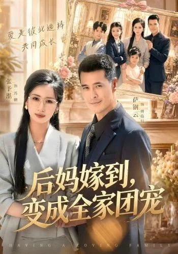 后妈嫁到，变成全家团宠全集