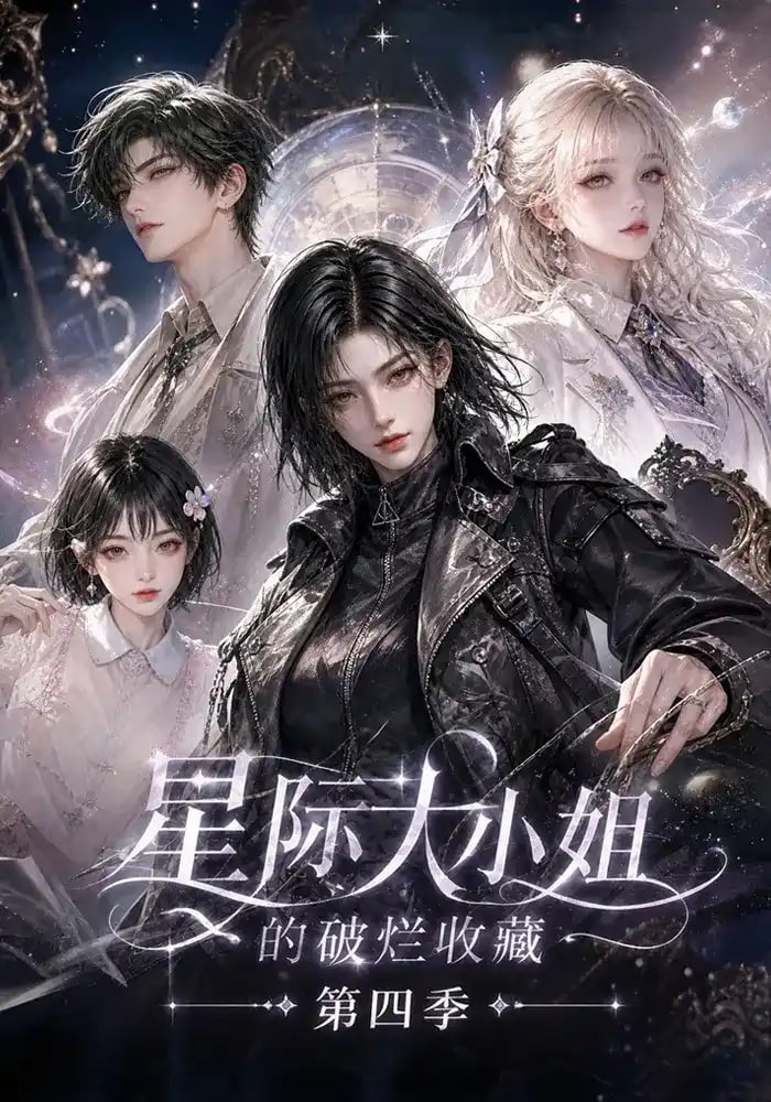 星际大小姐的破烂收藏第四季全集