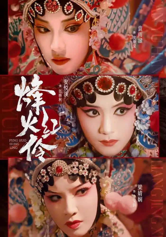 烽火红伶全集