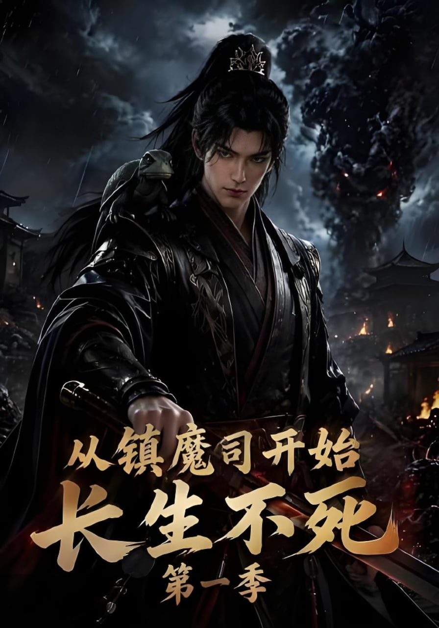 从镇魔司开始长生不死第一季全集