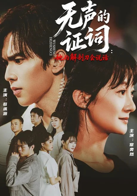无声的证词：她的解剖刀会说话全集