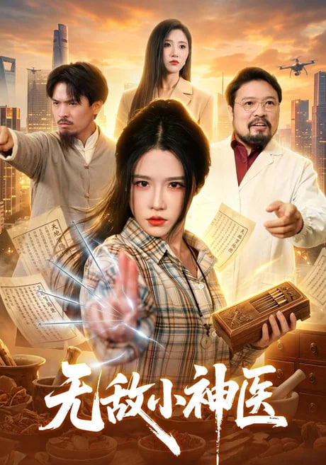 无敌小神医全集