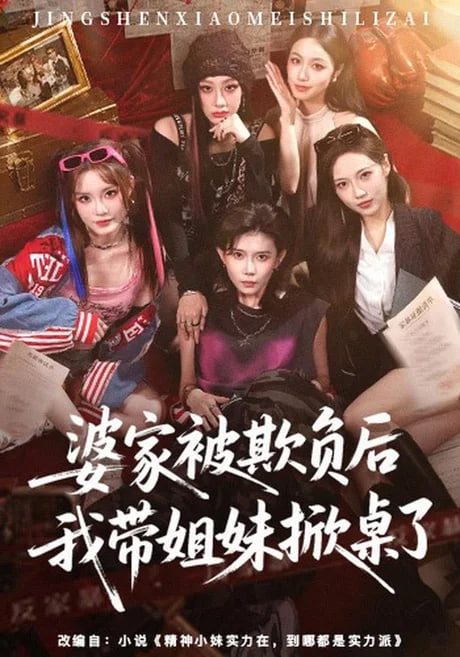 婆家被欺负后我带姐妹掀桌了全集