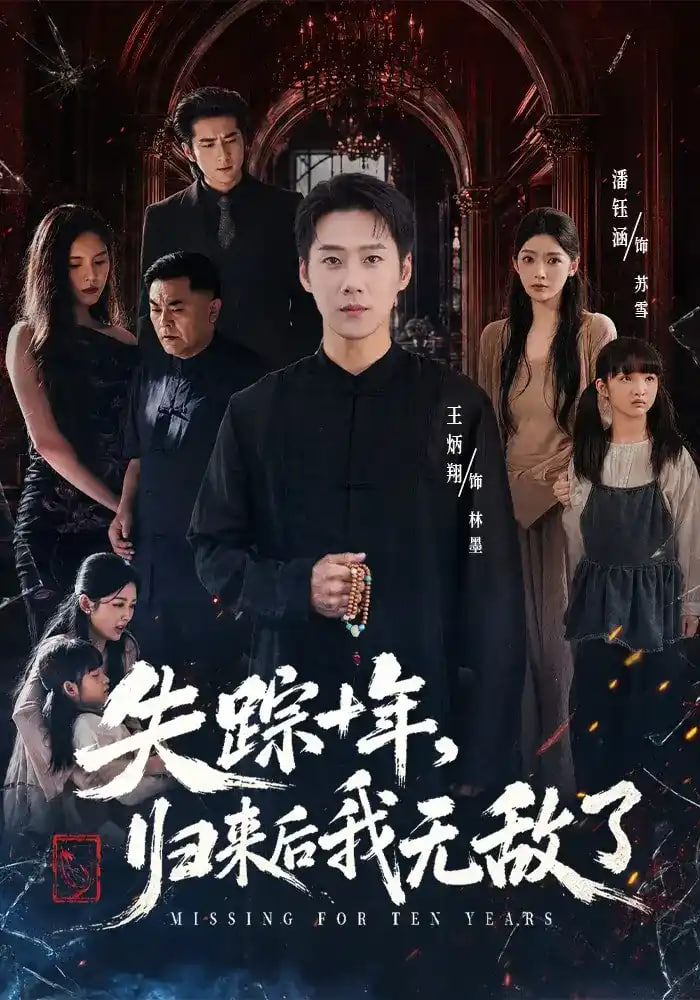 失踪十年，归来后我无敌了全集
