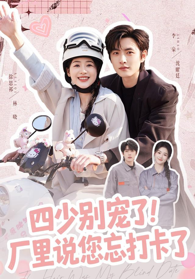 四少别宠了！厂里说您忘打卡了全集