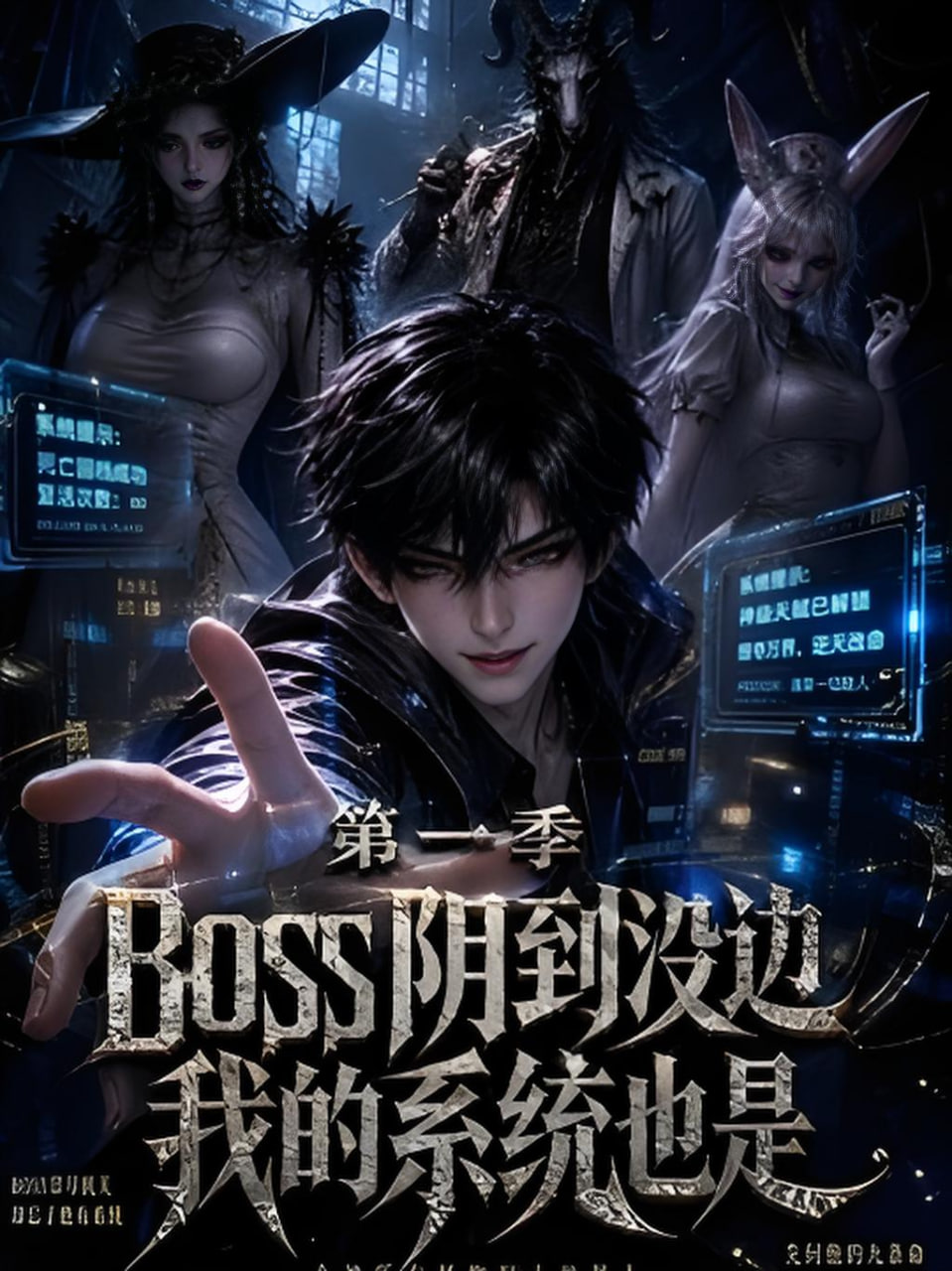 boss阴到没边我的系统也是第一季全集