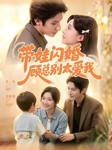 带娃闪婚，顾总别太爱我全集