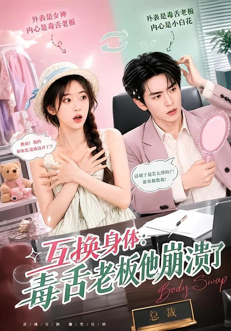 互换身体：毒舌老板他崩溃了全集