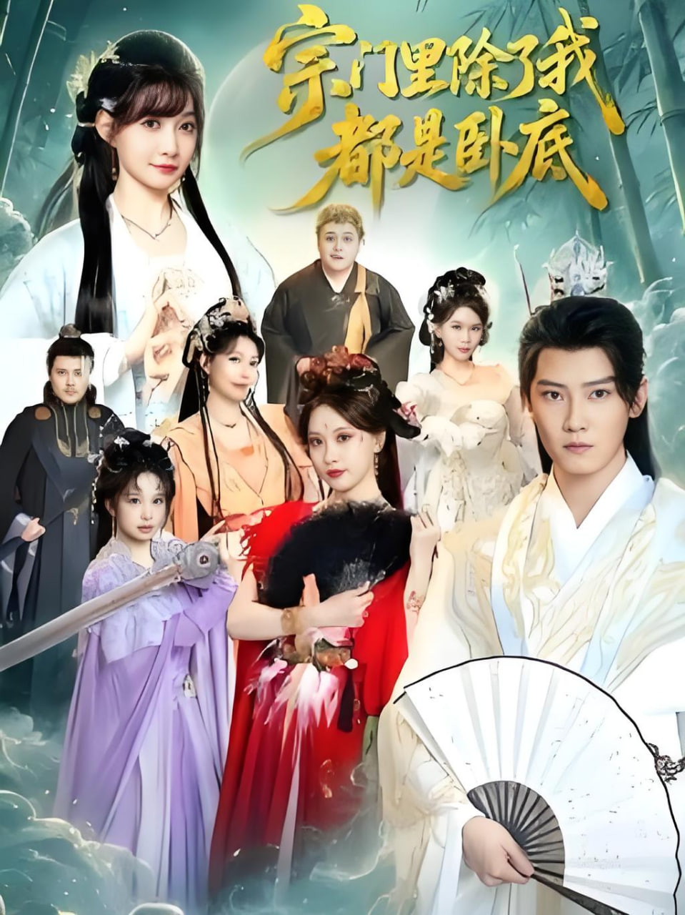 宗门里除了我都是卧底全集