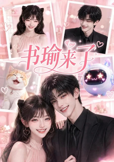 书瑜来了全集