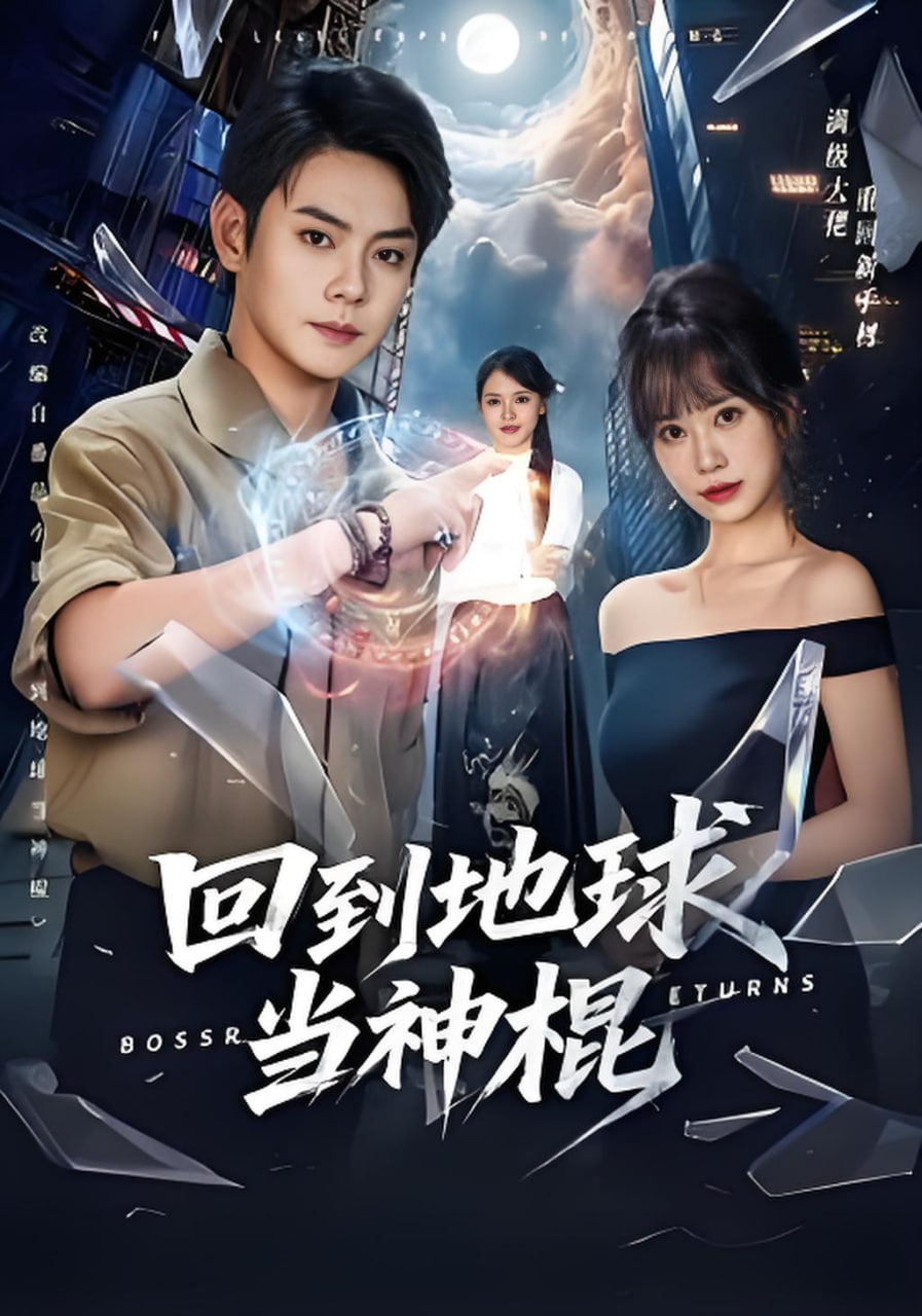 回到地球当神棍全集