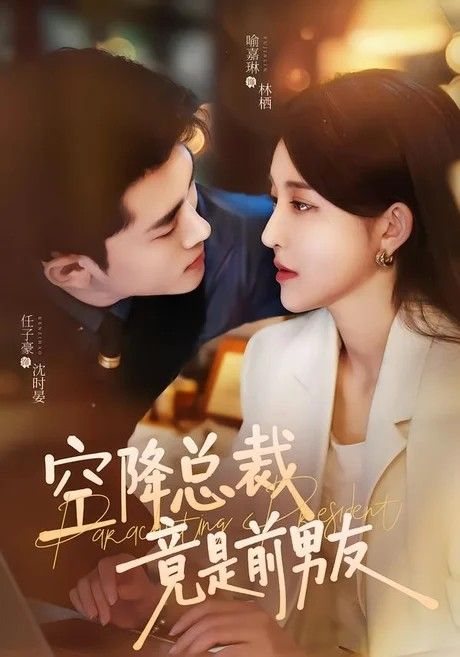 空降总裁竟是前男友全集