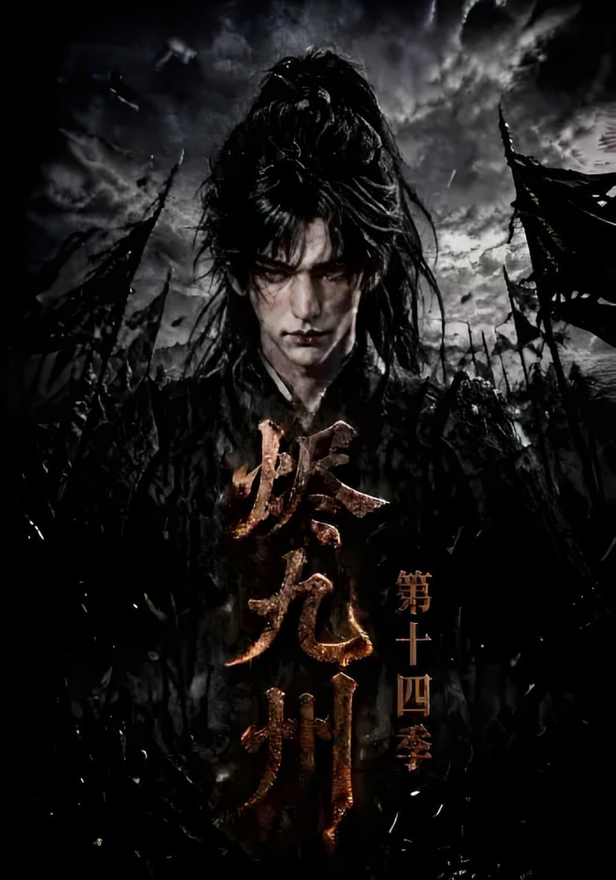 烬九州第十四季全集