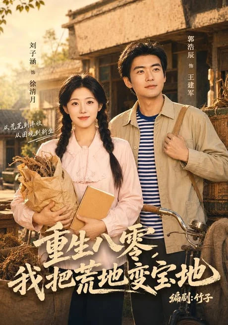 重生八零，我把荒地变宝地全集