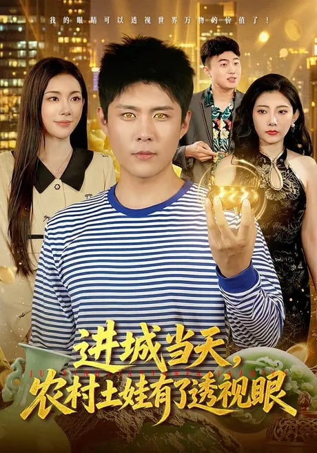 进城当天，农村土娃有了透视眼全集