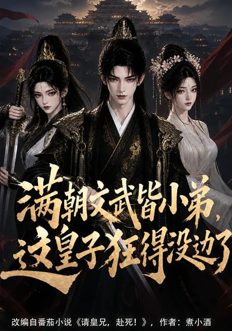 满朝文武皆小弟，这皇子狂得没边了全集