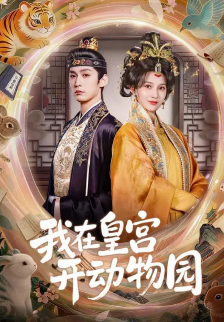 我在皇宫开动物园全集