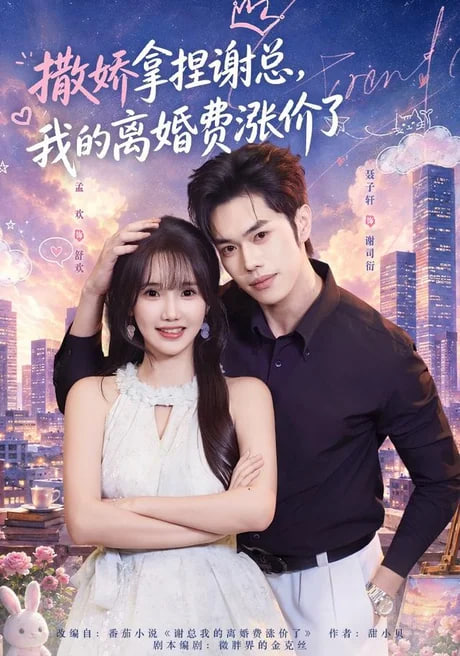 撒娇拿捏谢总，我的离婚费涨价了全集