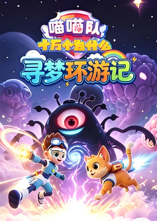 喵喵队：十万个为什么 寻梦环游记全集