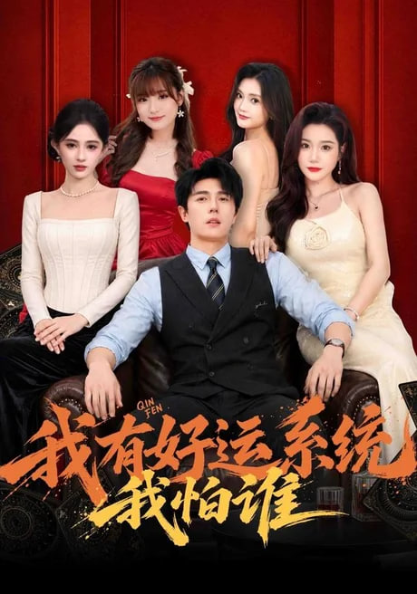 我有好运系统我怕谁全集