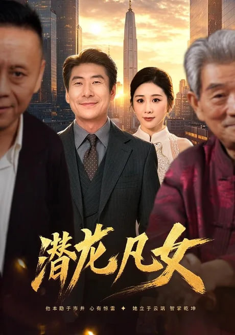 潜龙凡女全集