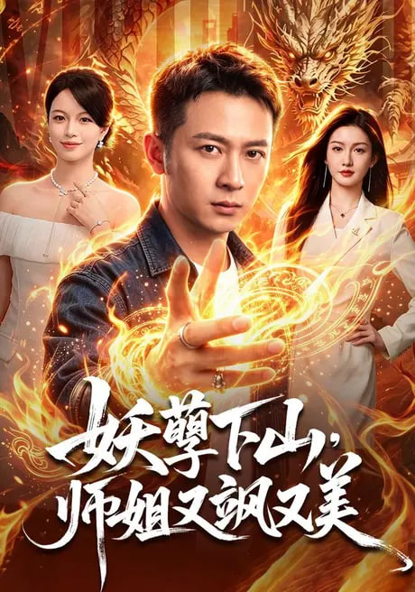 妖孽下山，师姐又飒又美全集