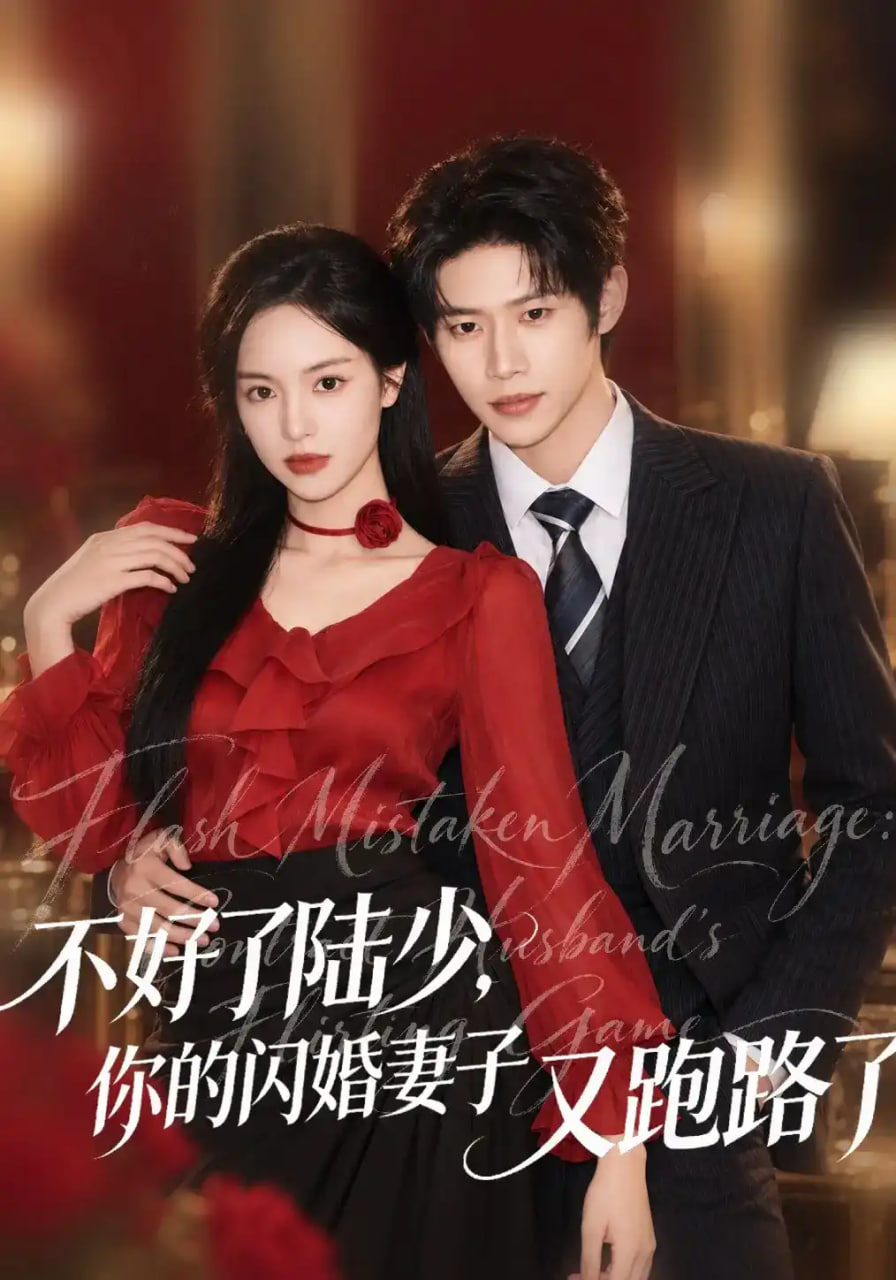 不好了陆少，你的闪婚妻子又跑路了全集