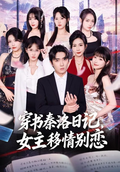穿书秦洛日记，女主移情别恋全集