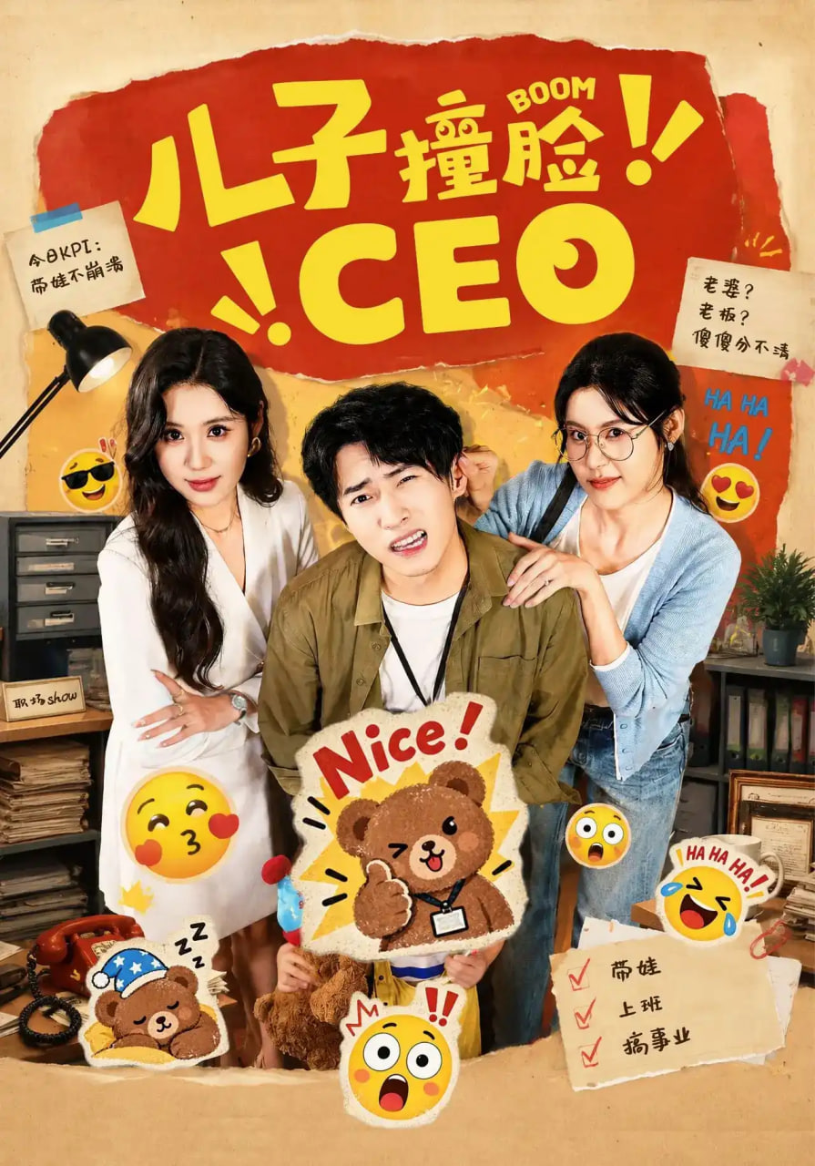 儿子撞脸 CEO全集