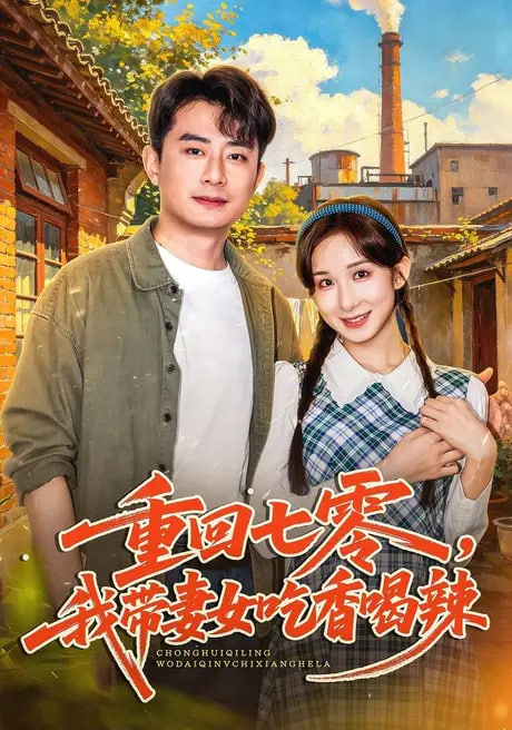 重回七零，我带妻女吃香喝辣全集