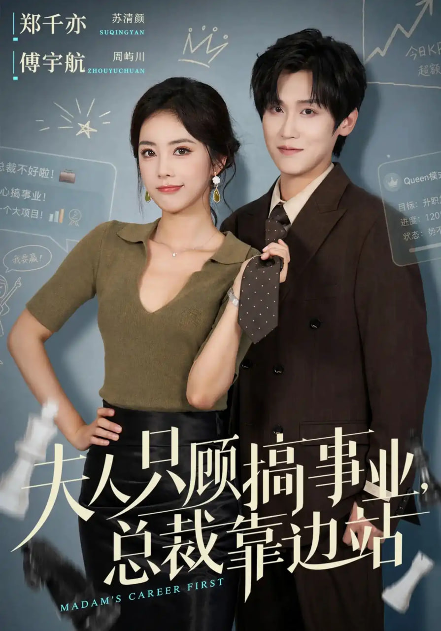 夫人只顾搞事业，总裁靠边站全集