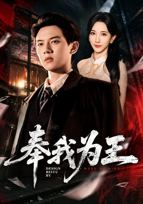 奉我为王全集