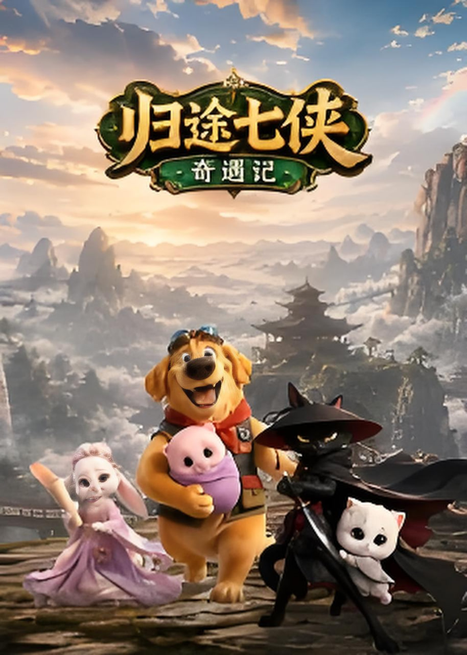 归途七侠奇遇记全集