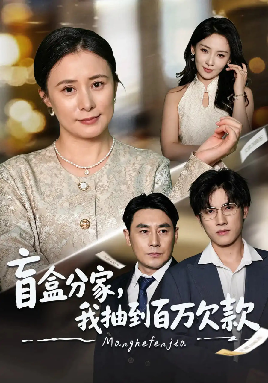 盲盒分家，我抽到百万欠款全集