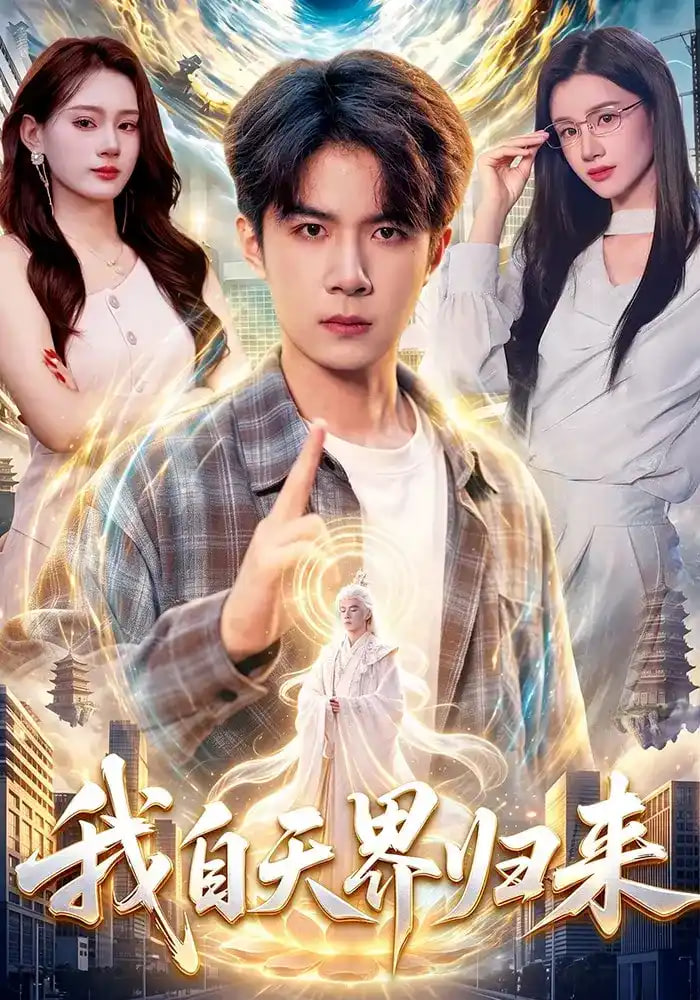 我自天界归来全集