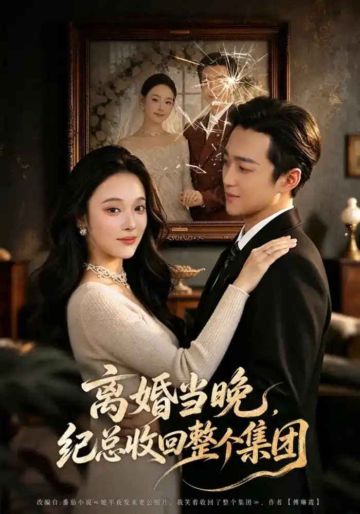 离婚当晚，纪总收回整个集团全集