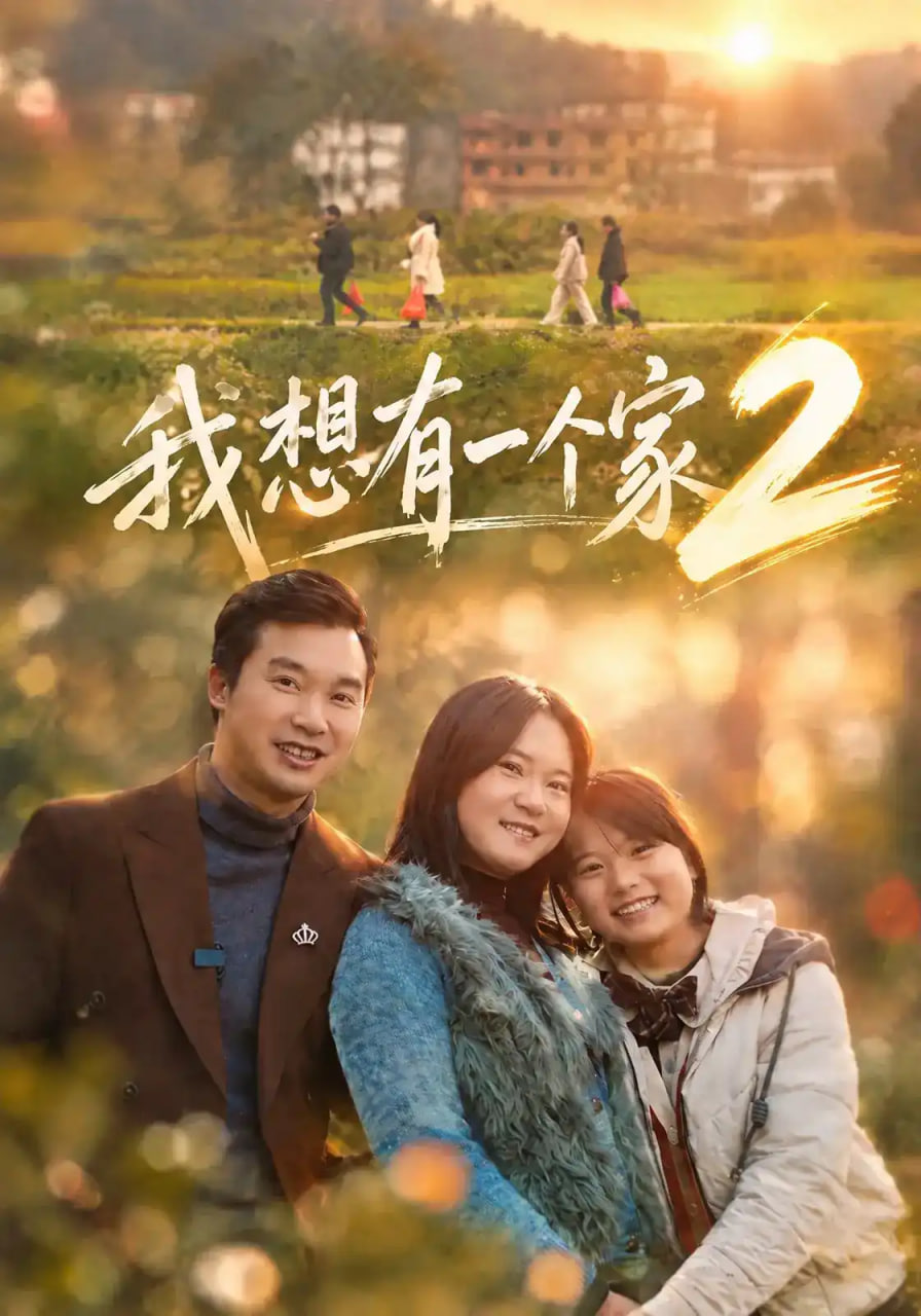 我想有一个家2全集