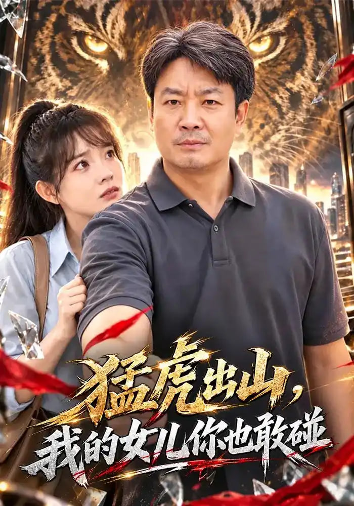 猛虎出山，我的女儿你也敢碰全集