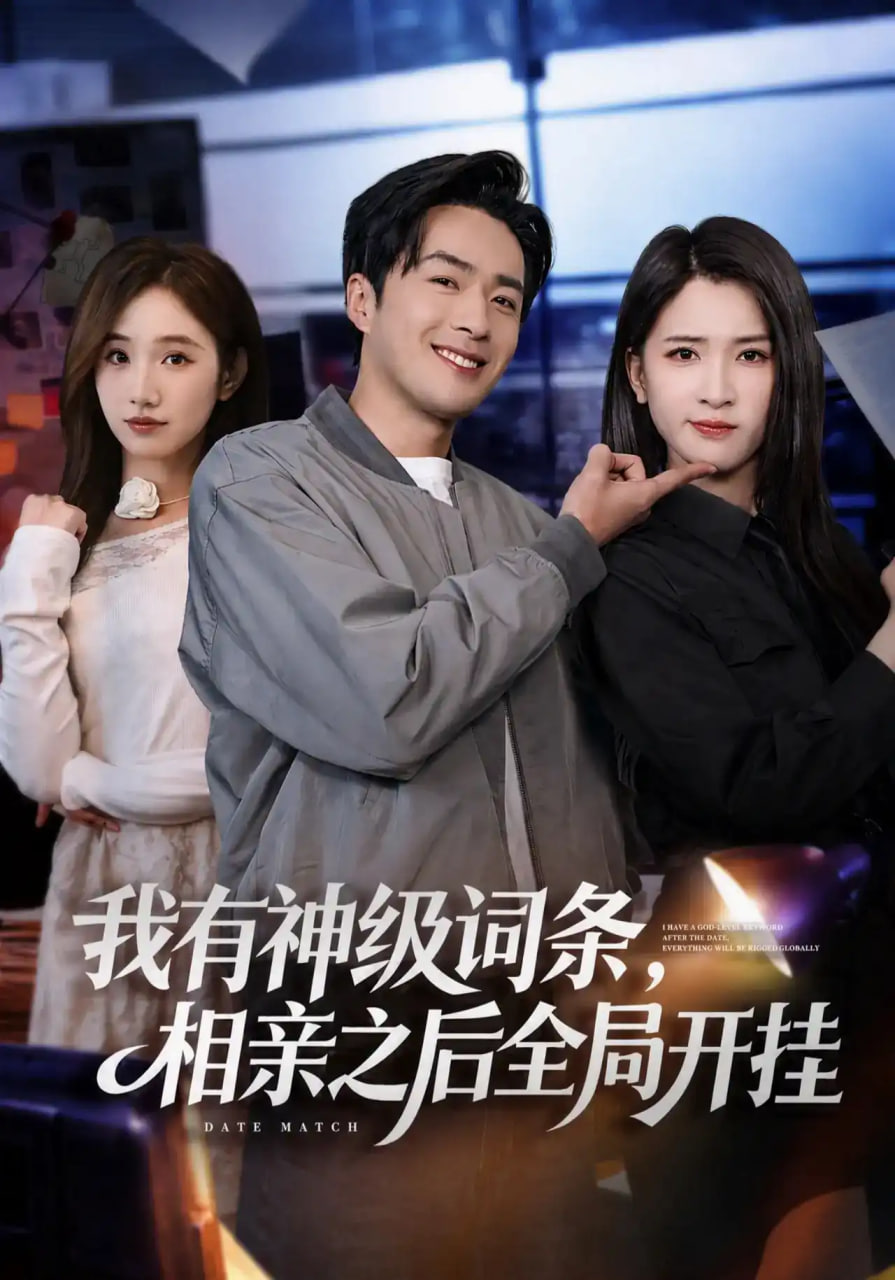 我有神级词条，相亲之后全局开挂全集