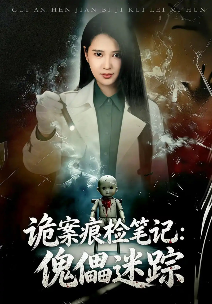 诡案痕检笔记：傀儡迷踪全集