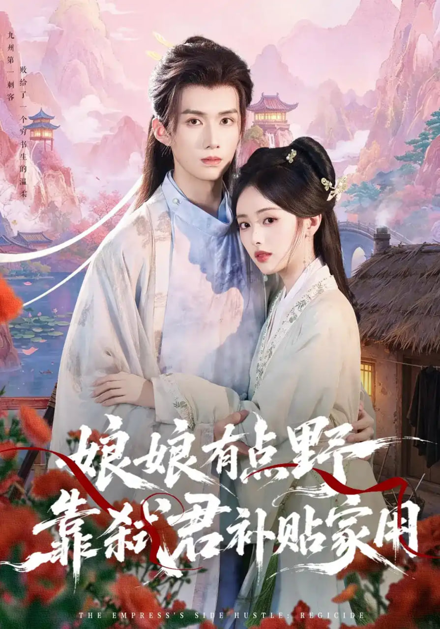 娘娘有点野，靠弑君补贴家用全集