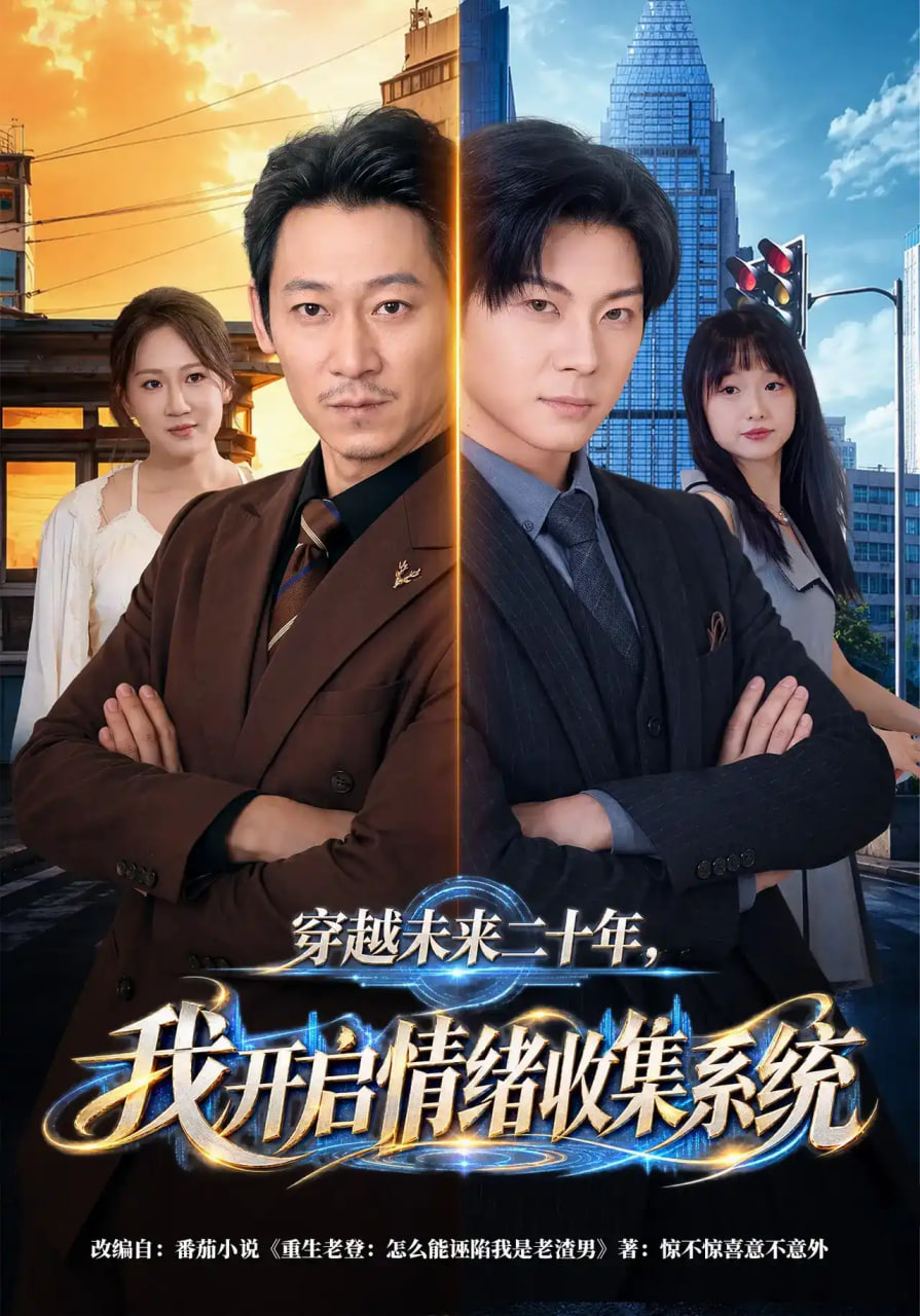 穿越未来二十年，我开启情绪收集系统全集