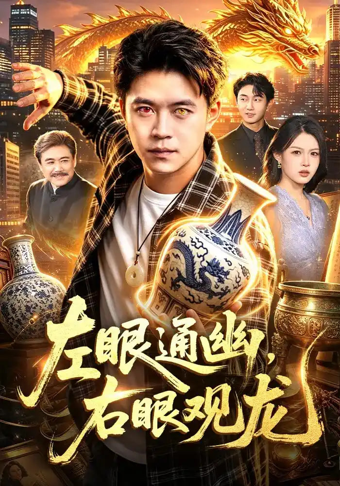 左眼通幽，右眼观龙全集