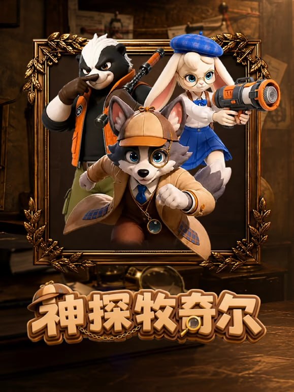 神探牧奇尔全集